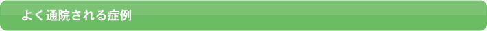 よく通院される症例