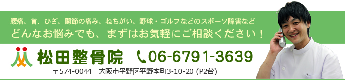 腰痛、首、ひざ、関節の痛み、ねちがい、野球・ゴルフなどのスポーツ障害など　どんなお悩みでも、まずはお気軽にご相談ください！