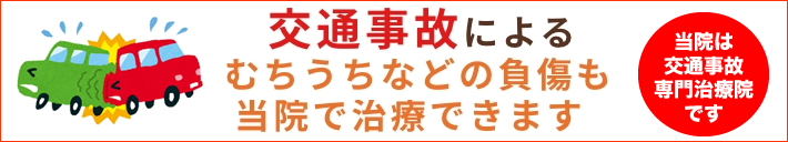 交通事故治療