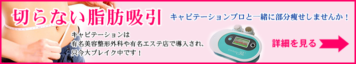 切らない脂肪吸引　キャビテーションで痩身治療