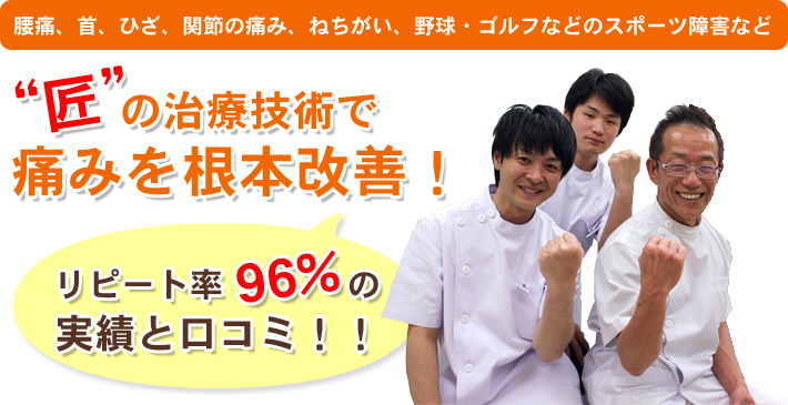腰痛、首、ひざ、関節の痛み、ねちがい、野球・ゴルフなどのスポーツ障害など　“匠”の治療技術で痛みを根本改善！リピート率96%の実績と口コミ