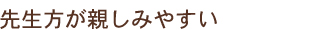 先生方が親しみやすい