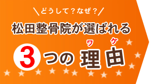 松田整骨院が選ばれる3つの理由