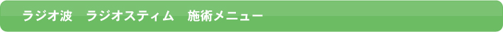 ラジオ波　ラジオスティム　施術メニュー