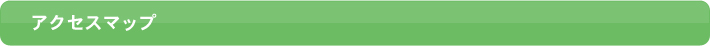 アクセスマップ