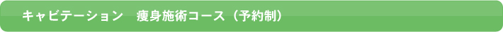 キャビテーション　痩身施術コース